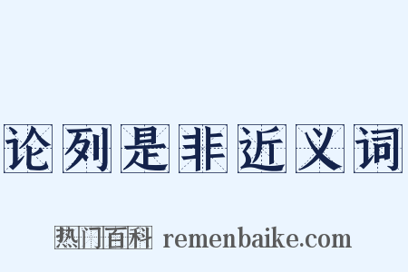 论列是非近义词是什么意思的图片